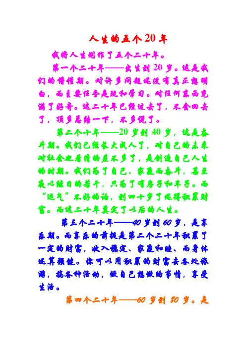 人生的五个二十年