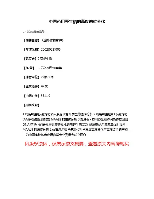 中国药用野生稻的高度遗传分化
