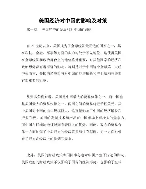 美国经济对中国的影响及对策