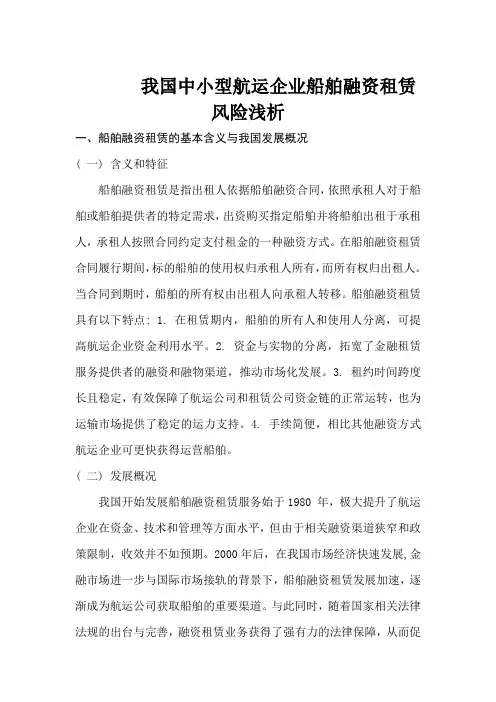 我国中小型航运企业船舶融资租赁风险浅析