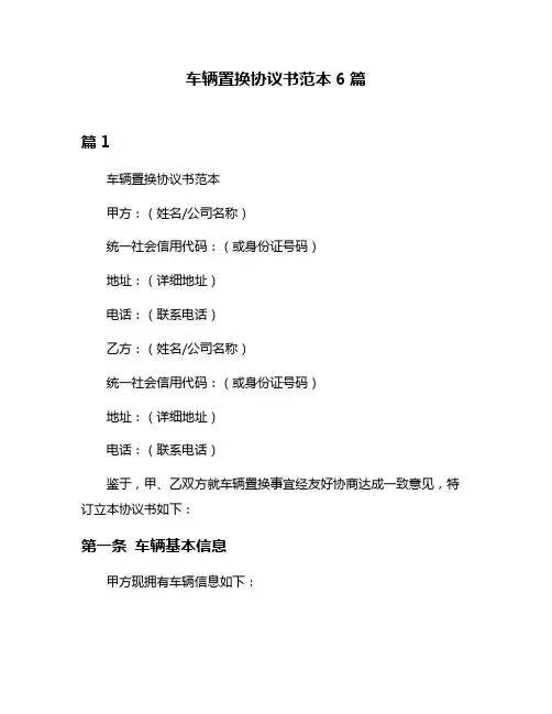 车辆置换协议书范本6篇