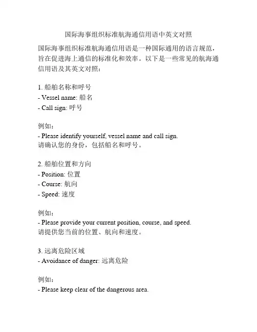 国际海事组织标准航海通信用语中英文对照