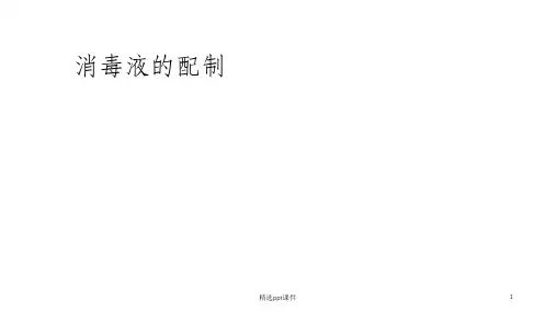 消毒液的配制