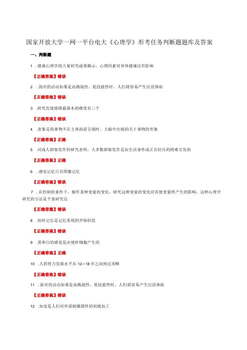 国家开放大学一网一平台电大《心理学》形考任务判断题题库及答案