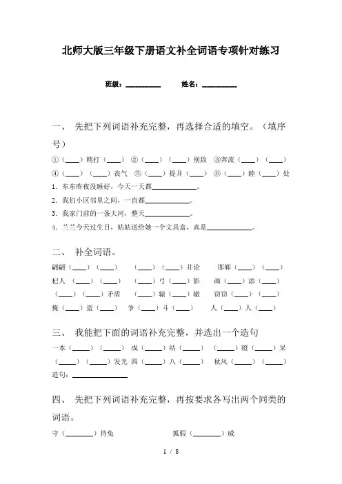 北师大版三年级下册语文补全词语专项针对练习