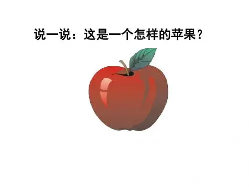 (北师大版)五年级语文上册《-一个苹果》公开课