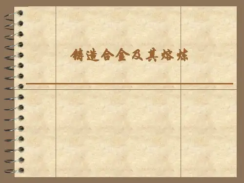 铸造合金及熔炼