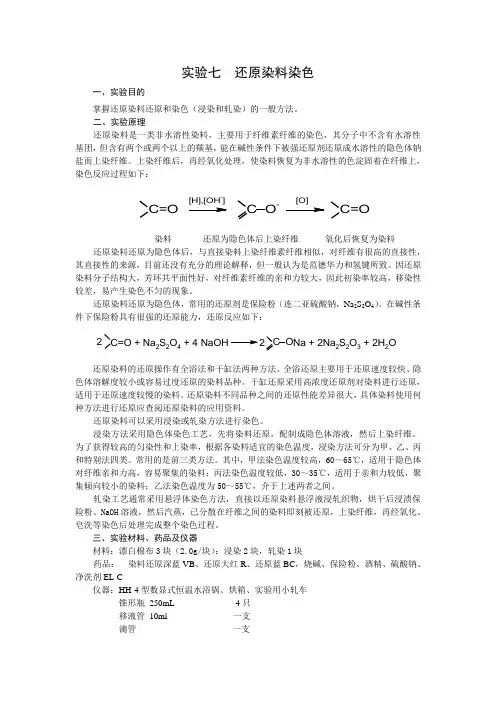 实验七  还原染料染色