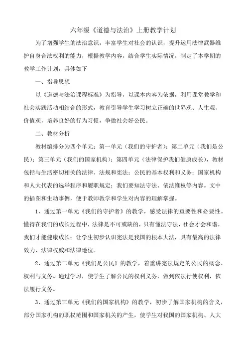 六年级《道德与法治》上册教学计划
