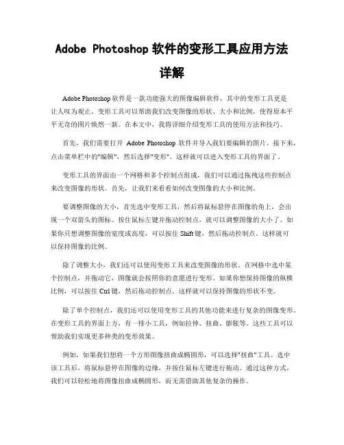 Adobe Photoshop软件的变形工具应用方法详解