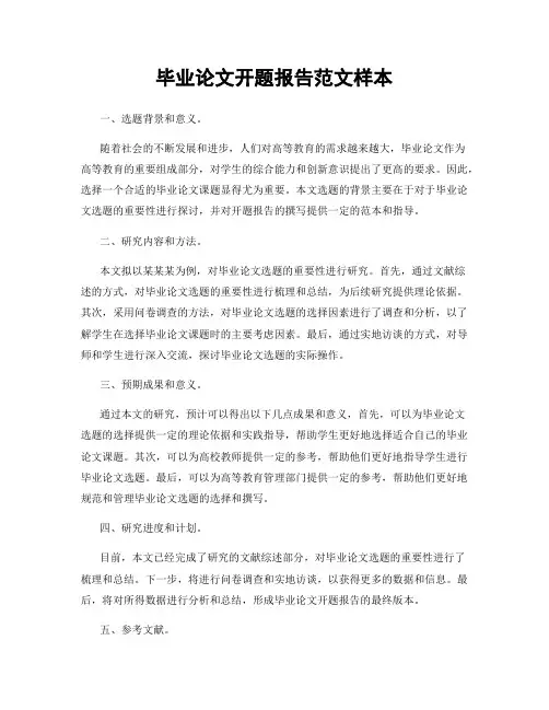 毕业论文开题报告范文样本