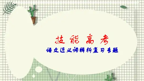 技 能 高 考语文近义词复习专题