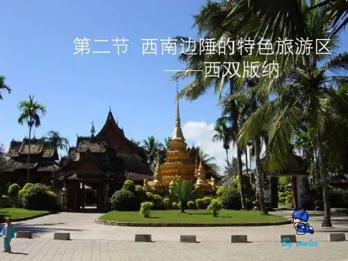 西南边陲的特色旅游区