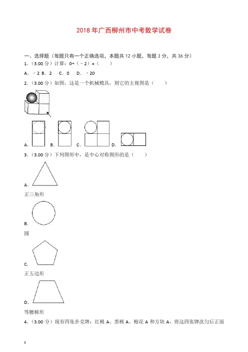 广西柳州市2018年中考数学试题(含解析)【推荐】.doc