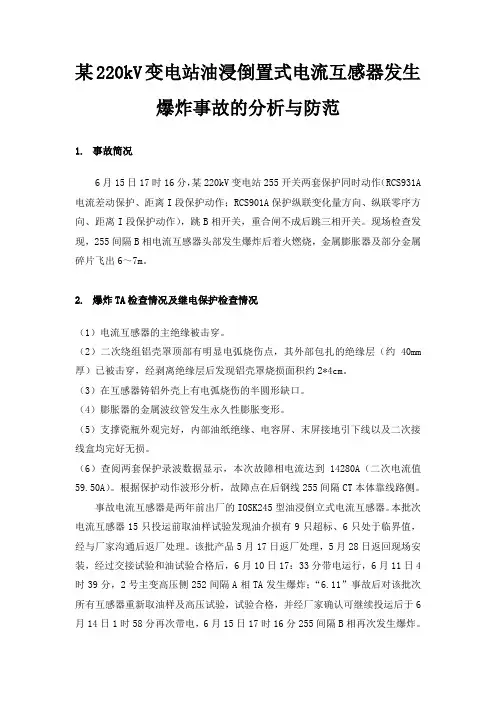 某220kV变电站油浸倒置式电流互感器发生爆炸事故的分析与防范