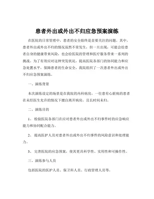 患者外出或外出不归应急预案演练