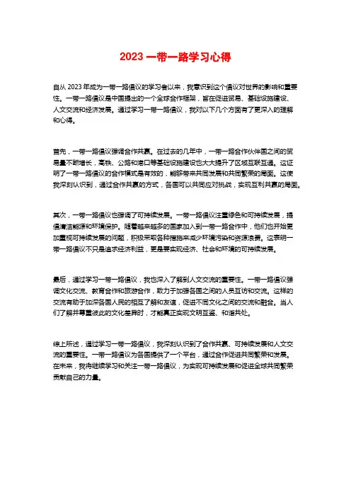 2023一带一路学习心得