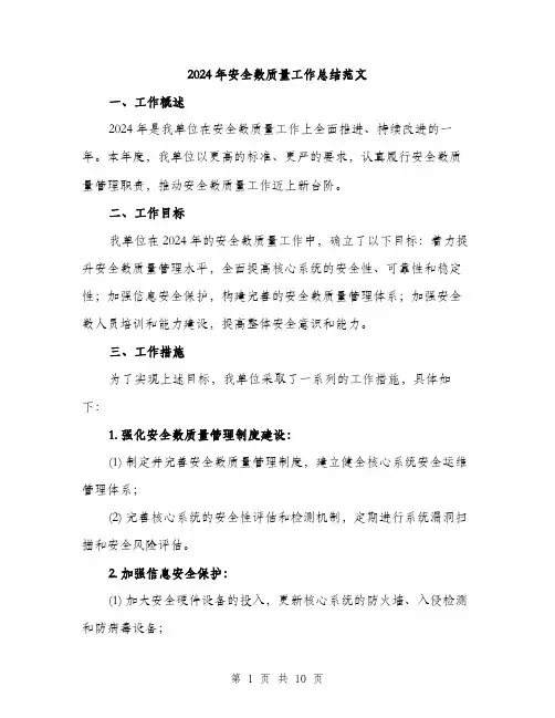 2024年安全数质量工作总结范文(三篇)