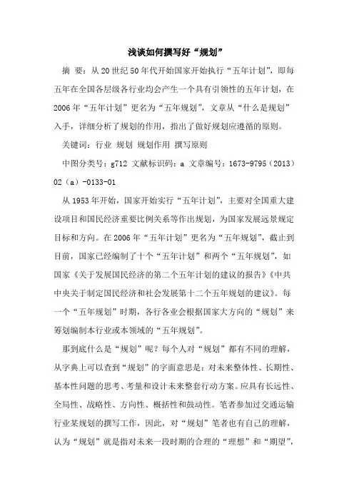如何撰写好“规划”