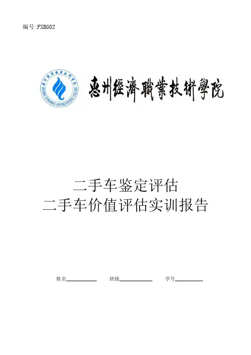 实训报告二手车鉴定评估报告书3_618