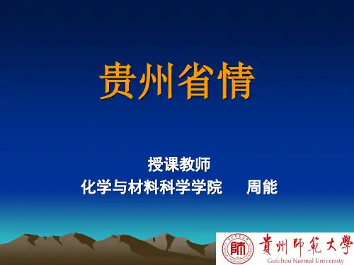 贵州省情“绪论”