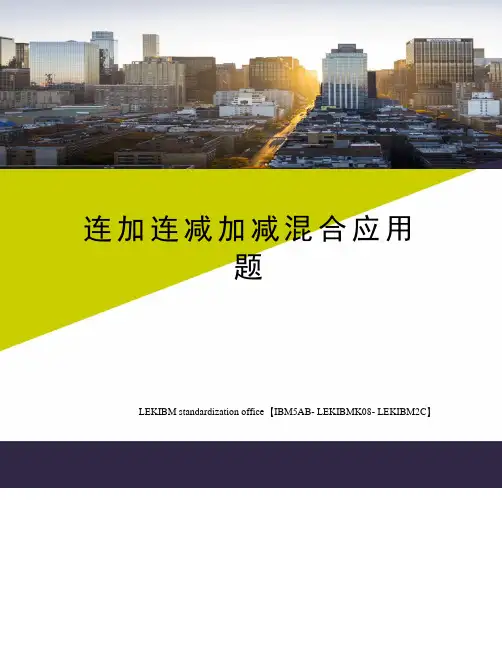 连加连减加减混合应用题
