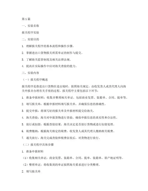 报关程序实验报告范文(3篇)