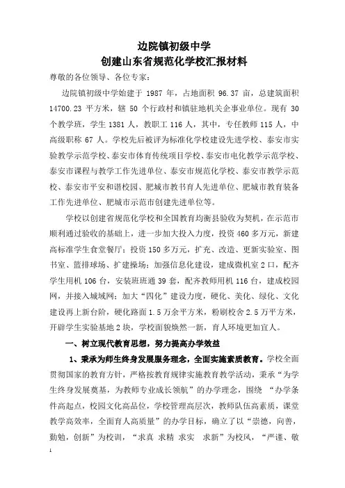 边院镇初级中学创建山东省规范化学校汇报材料马校长(1) (1)