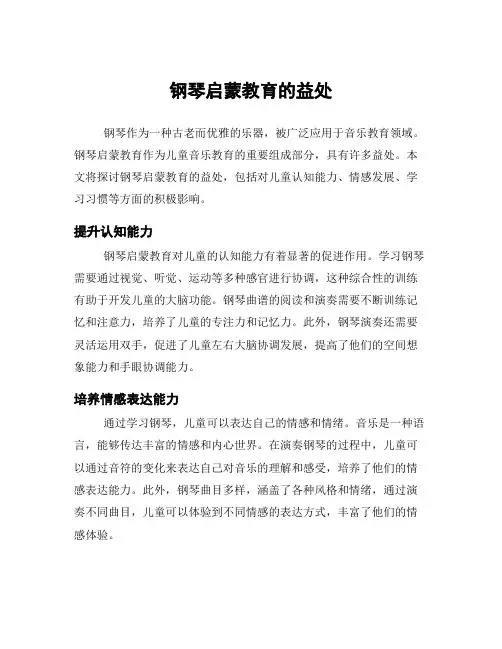 钢琴启蒙教育的益处