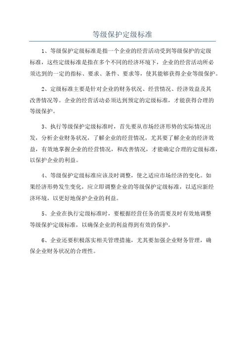 等级保护定级标准