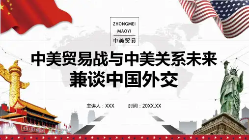 简约风中美关系之中美贸易战与中美关系未来教学ppt