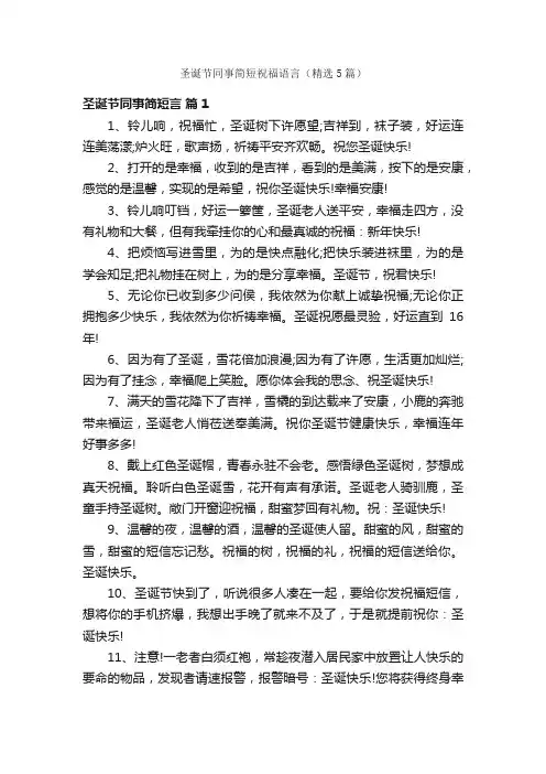 圣诞节同事简短祝福语言（精选5篇）