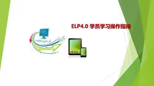 ELP4.0 学员学习操作指南