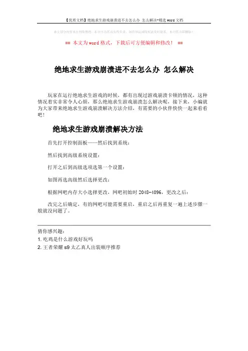 【优质文档】绝地求生游戏崩溃进不去怎么办 怎么解决-精选word文档 (1页)