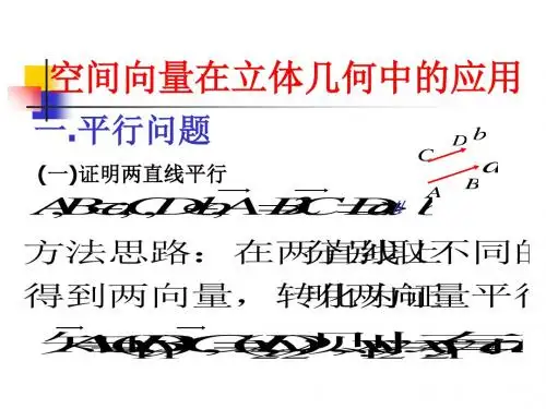 空间向量在立体几何中的应用sxz