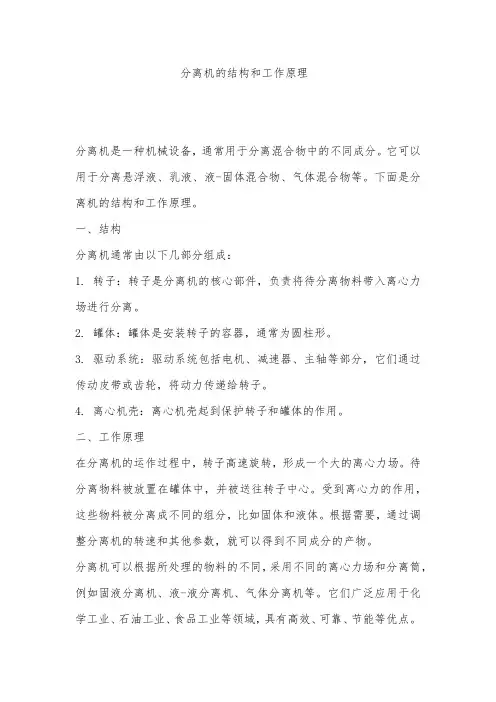 分离机的结构和工作原理
