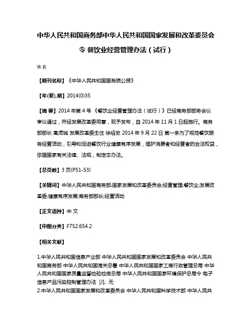 中华人民共和国商务部中华人民共和国国家发展和改革委员会令 餐饮业经营管理办法（试行）