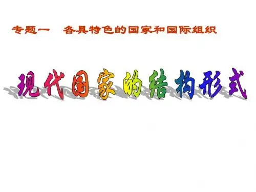 现代国家的结构形式