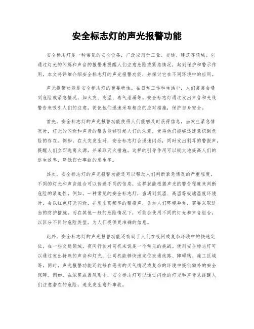 安全标志灯的声光报警功能