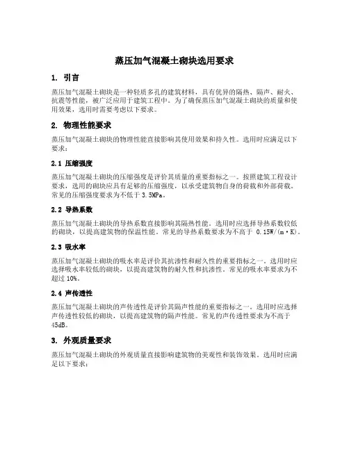 蒸压加气混凝土砌块选用要求
