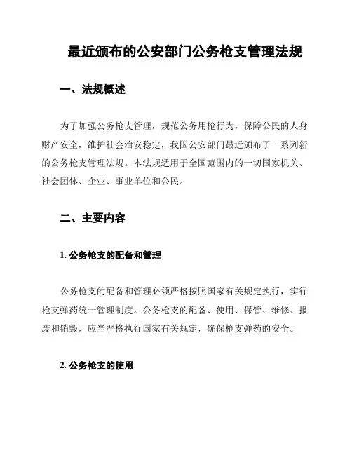 最近颁布的公安部门公务枪支管理法规