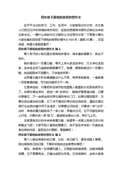 四年级下册我的奇思妙想作文400字（通用30篇）