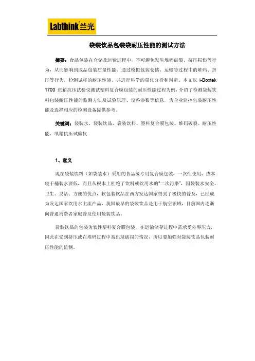 袋装饮品包装袋耐压性能的测试方法