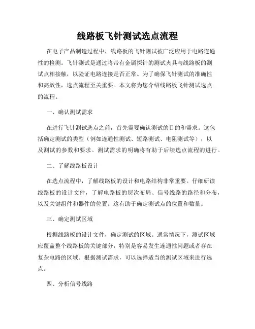 线路板飞针测试选点流程