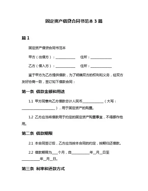 固定资产借贷合同书范本3篇