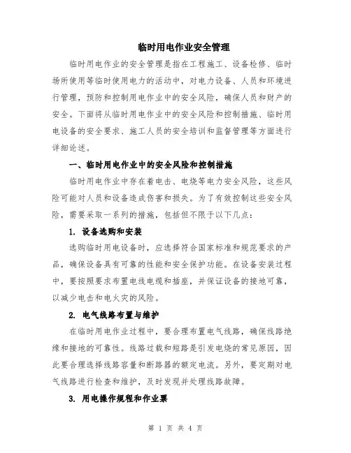 临时用电作业安全管理