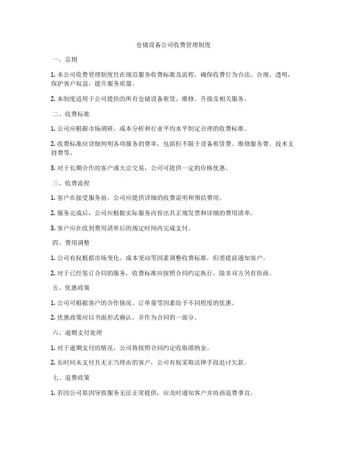 仓储设备公司收费管理制度