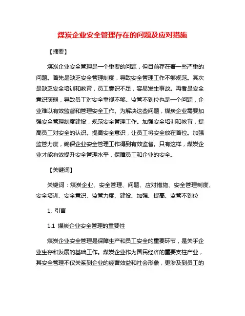 煤炭企业安全管理存在的问题及应对措施