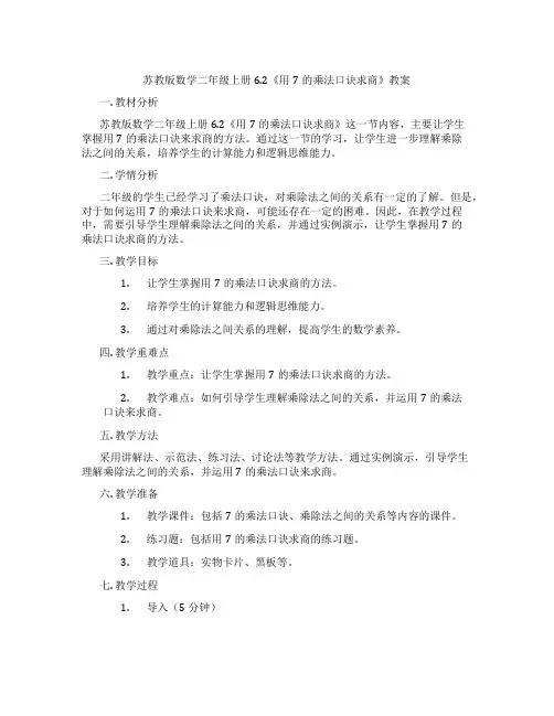 苏教版数学二年级上册6.2《用7的乘法口诀求商》教案