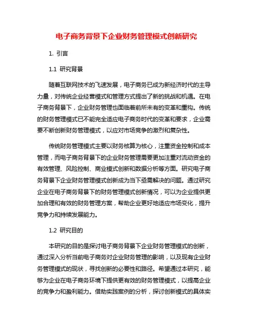 电子商务背景下企业财务管理模式创新研究